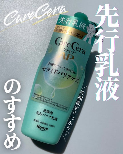 ケアセラAP 高保湿先行バリア乳液/ケアセラ/乳液を使ったクチコミ(1枚目)