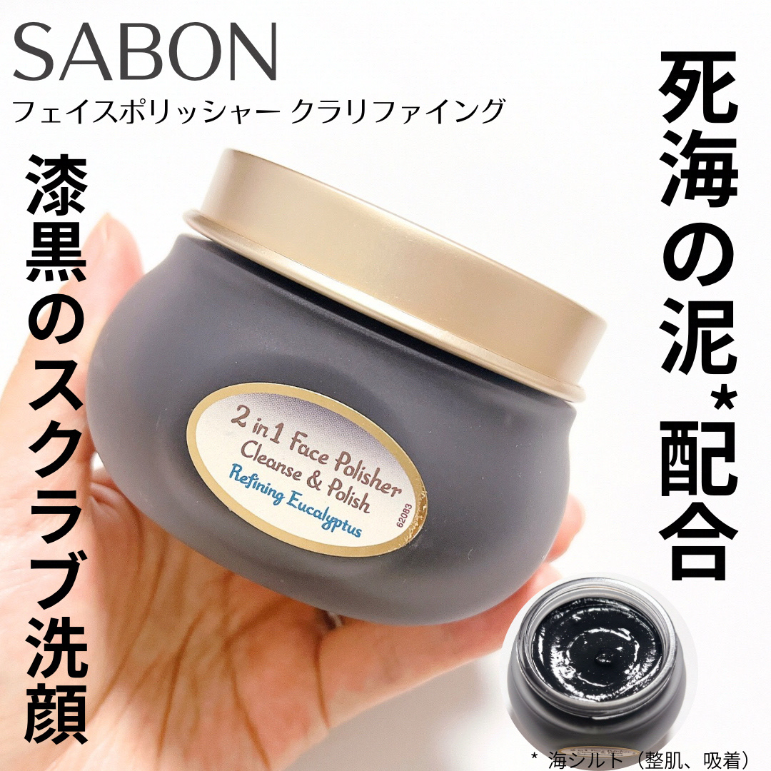 フェイスポリッシャー クラリファイング /SABON/スクラブ・ゴマージュを使ったクチコミ（1枚目）
