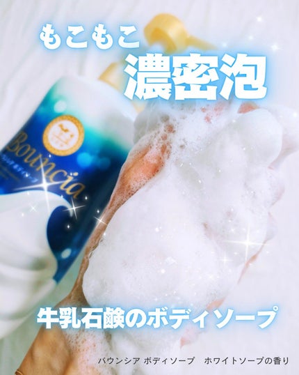 バウンシア ボディソープ ホワイトソープの香り/Bouncia/ボディソープを使ったクチコミ(1枚目)