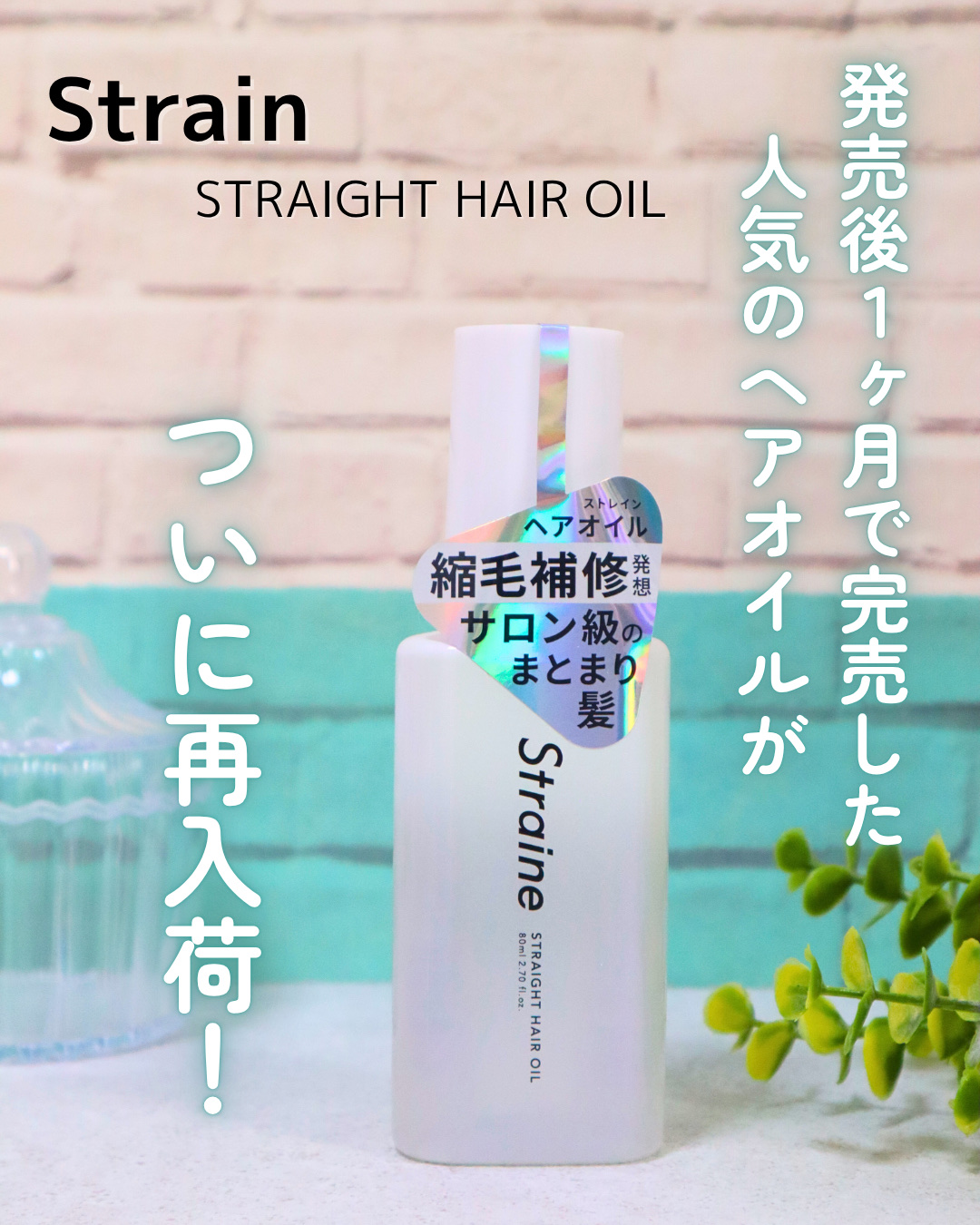 ストレートヘアオイル/Straine/ヘアオイルを使ったクチコミ（1枚目）