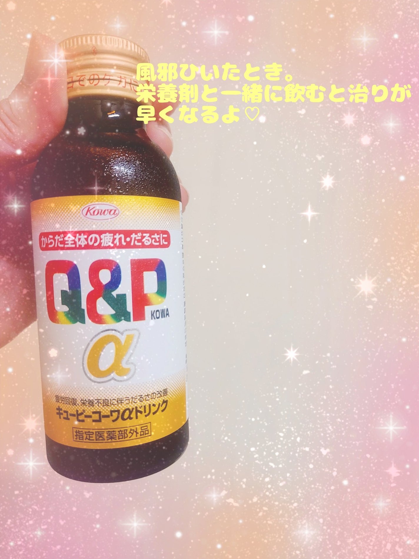 ゆん on LIPS 「風邪ひいたとき飲んでました。Q&P疲労回復飲んでみたのでレビュ..」(1枚目)