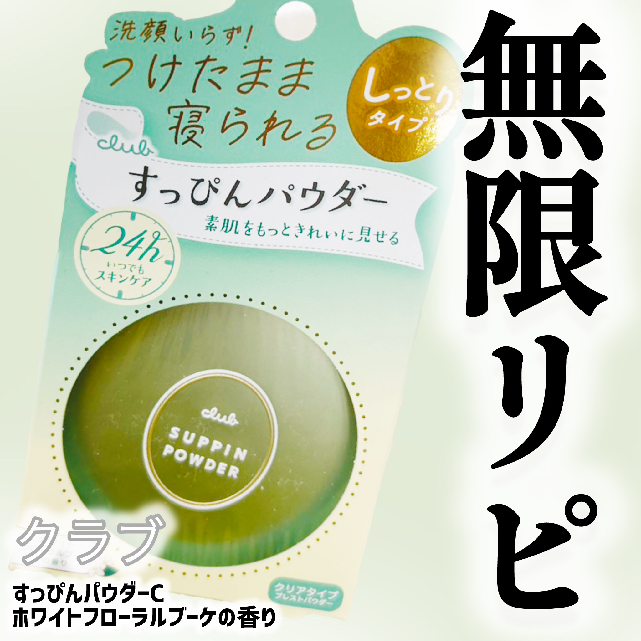 すっぴんパウダーC ホワイトフローラルブーケの香り/クラブ/プレストパウダーを使ったクチコミ（1枚目）