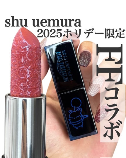 スペシャル リップ/shu uemura/口紅を使ったクチコミ(1枚目)
