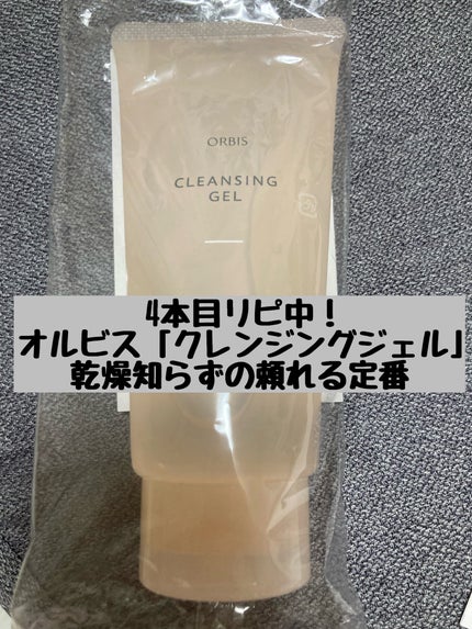 クレンジングジェル/オルビス/クレンジングジェルを使ったクチコミ(1枚目)