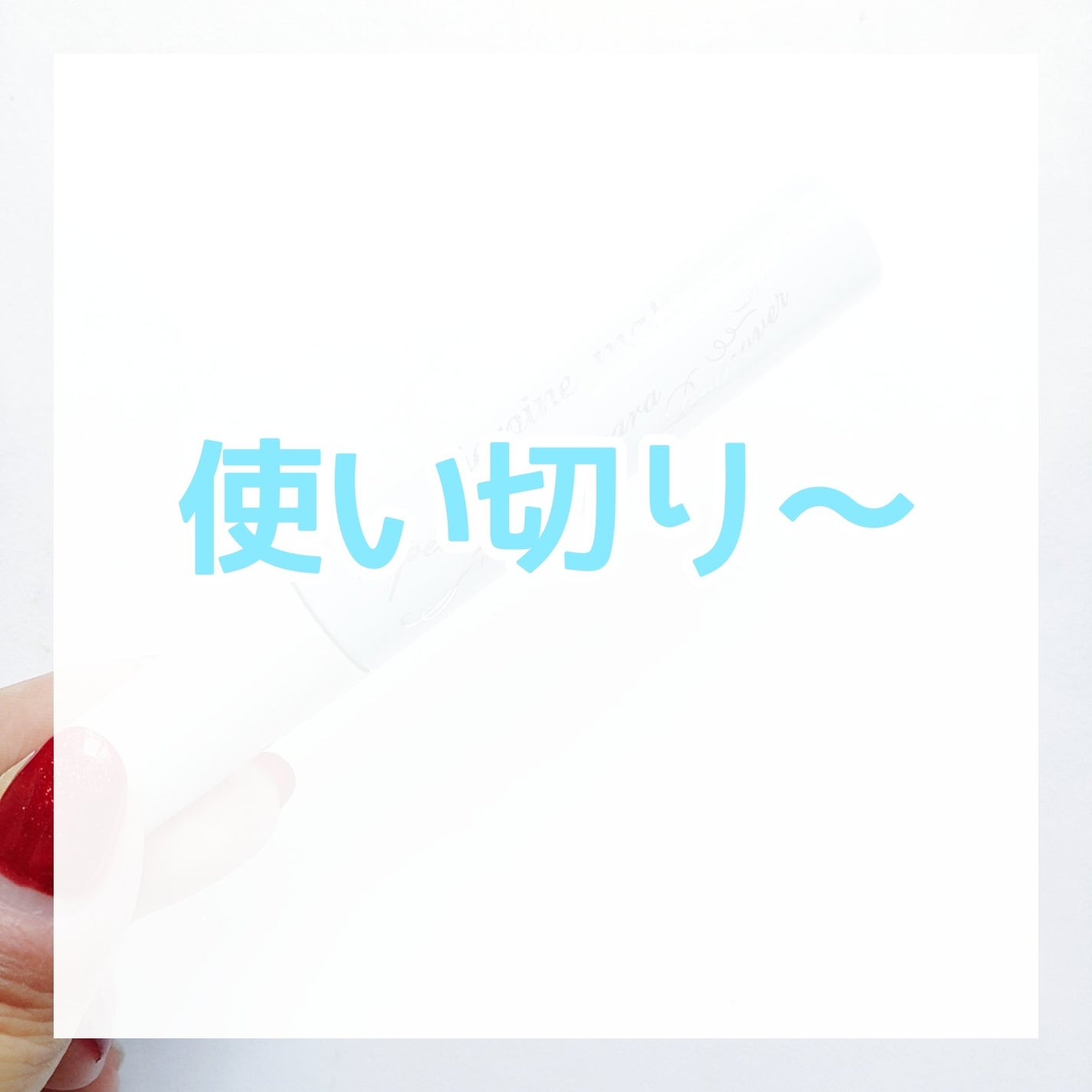 ヒロインメイクSP スピーディーマスカラリムーバー/ヒロインメイク/ポイントメイクリムーバーを使ったクチコミ(1枚目)