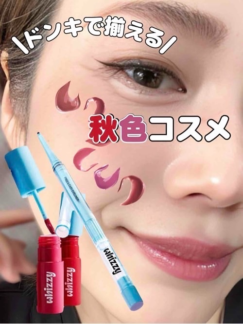 𓂃 🍄‍🟫𓇢 ドンキで買える秋色コスメ🍁

自由で新しさを追求するヤングビューティーブランド［whizzy］ 
オンラインはQoo10/オフラインはドン・キホーテでも購入可能になりました✨

- - - - - - - - - -