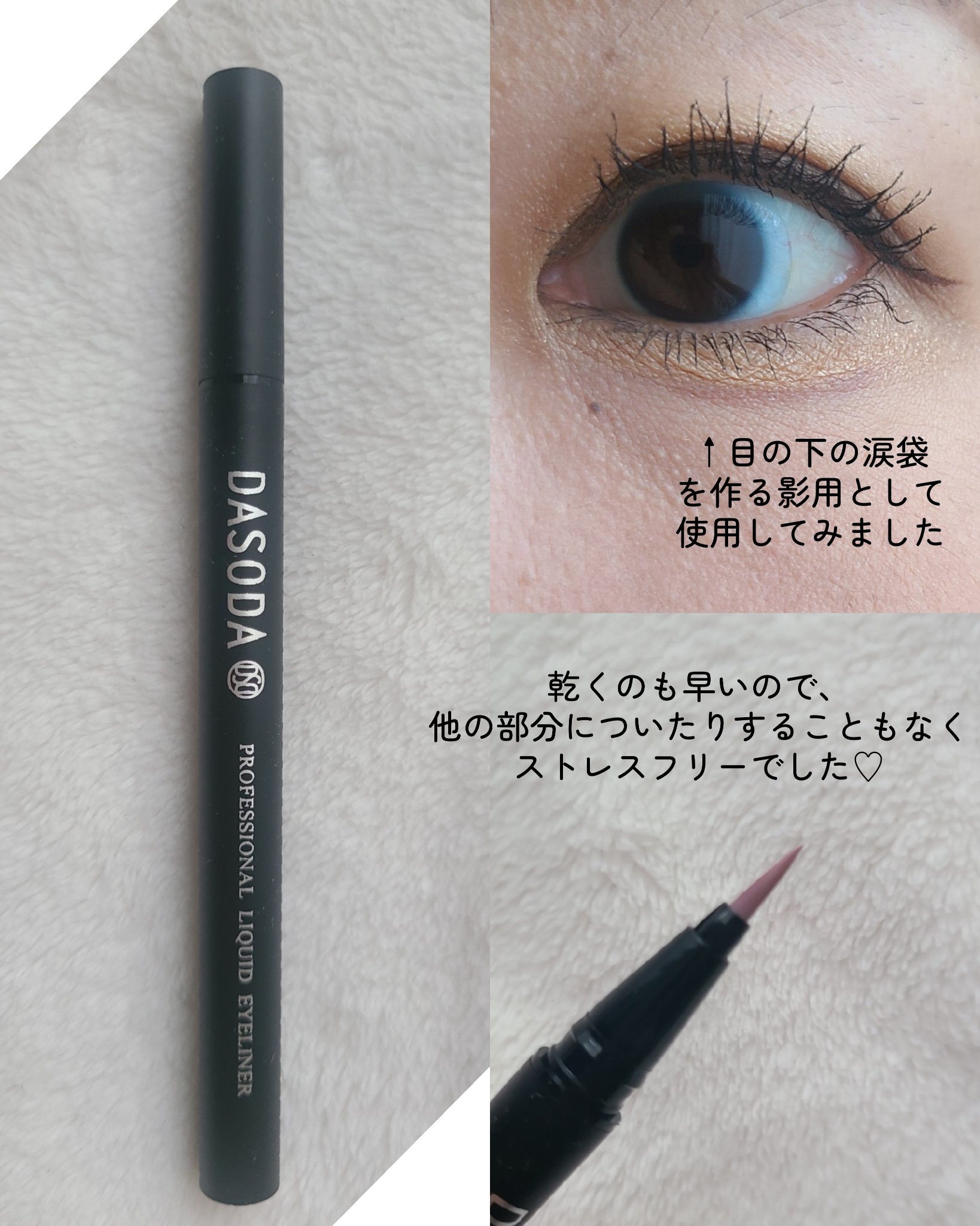 ダソダ プロフェッショナル リキッドアイライナー/DASODA/リキッドアイライナーを使ったクチコミ（3枚目）