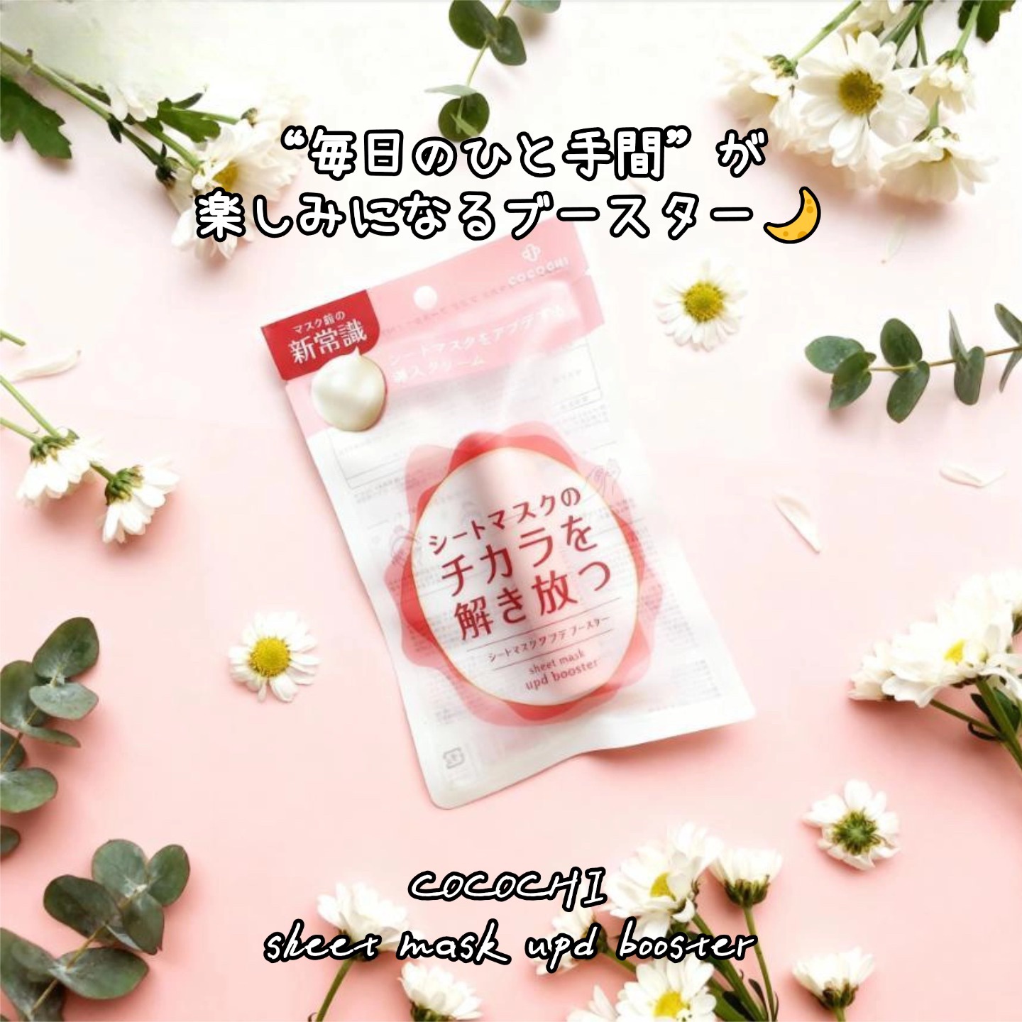 ココチ シートマスク アプデ ブースター/COCOCHI/ブースター・導入液を使ったクチコミ（1枚目）