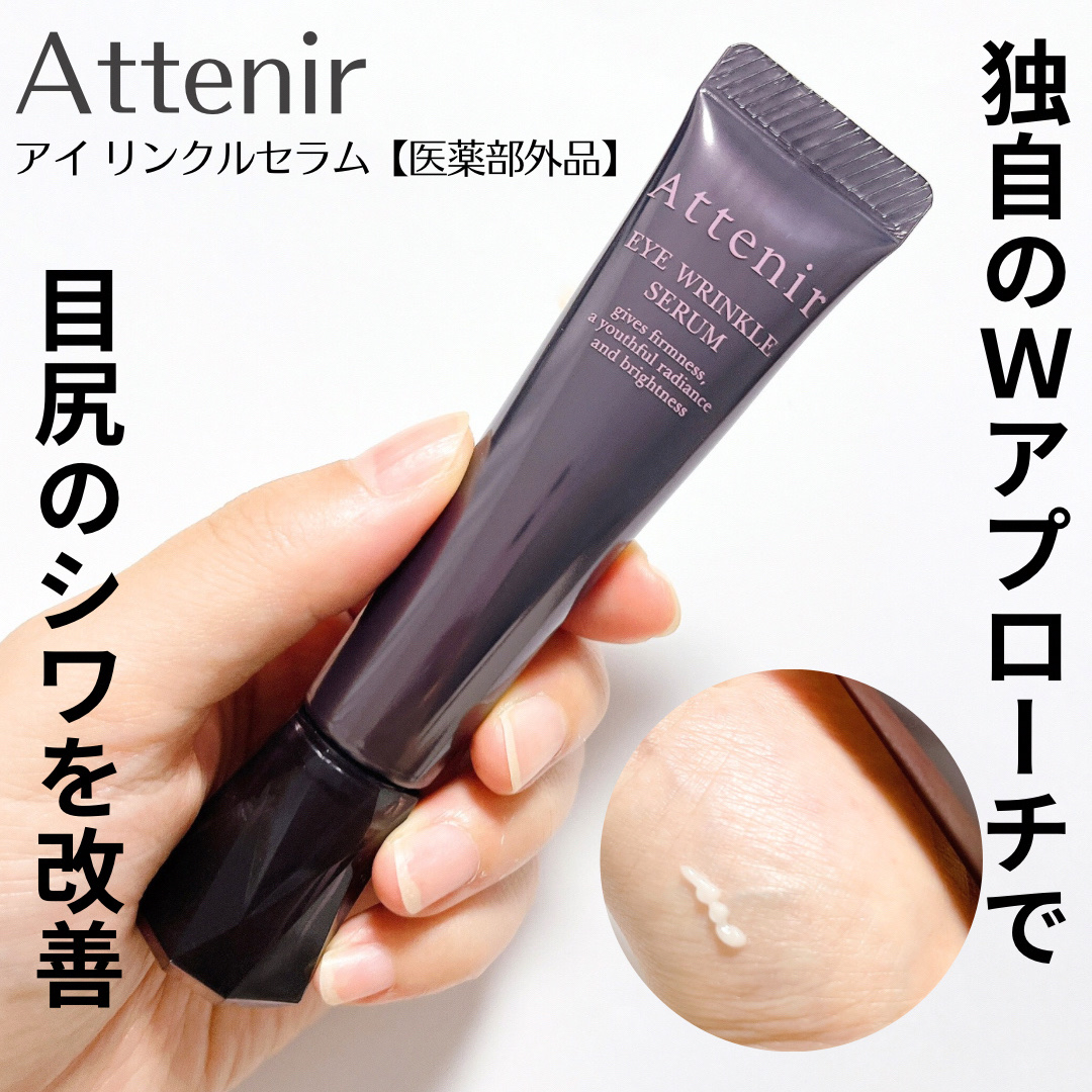 アイ リンクルセラム/アテニア/アイケア・アイクリームを使ったクチコミ（1枚目）
