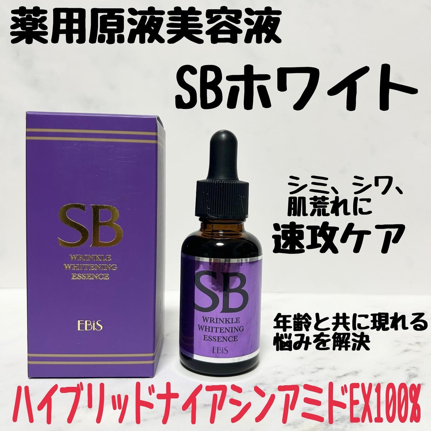 SBホワイト/EBiS化粧品/美容液を使ったクチコミ(1枚目)