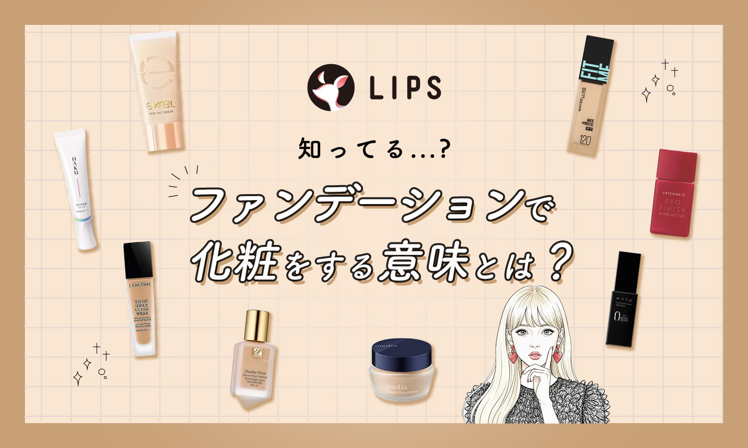 ファンデーションで化粧をする意味とは？選び方や使い方、種類別におすすめ商品もご紹介のサムネイル