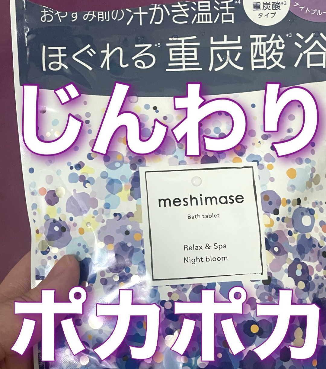 meshimase バスタブレット スパ リラックス/meshimase/炭酸系入浴剤を使ったクチコミ（1枚目）