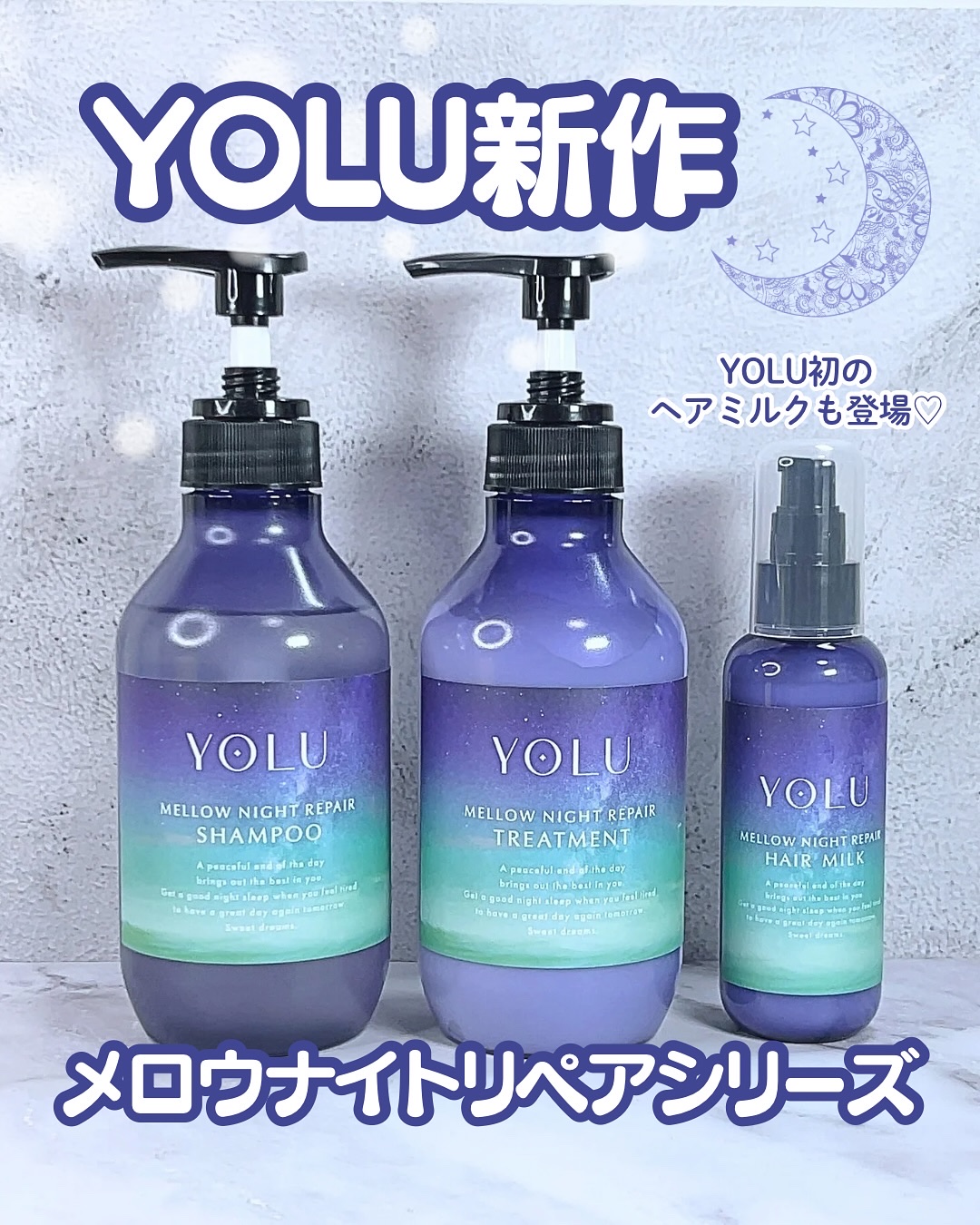 ヨル　メロウナイトリペアシャンプー/トリートメント/YOLU/市販シャンプーを使ったクチコミ（1枚目）