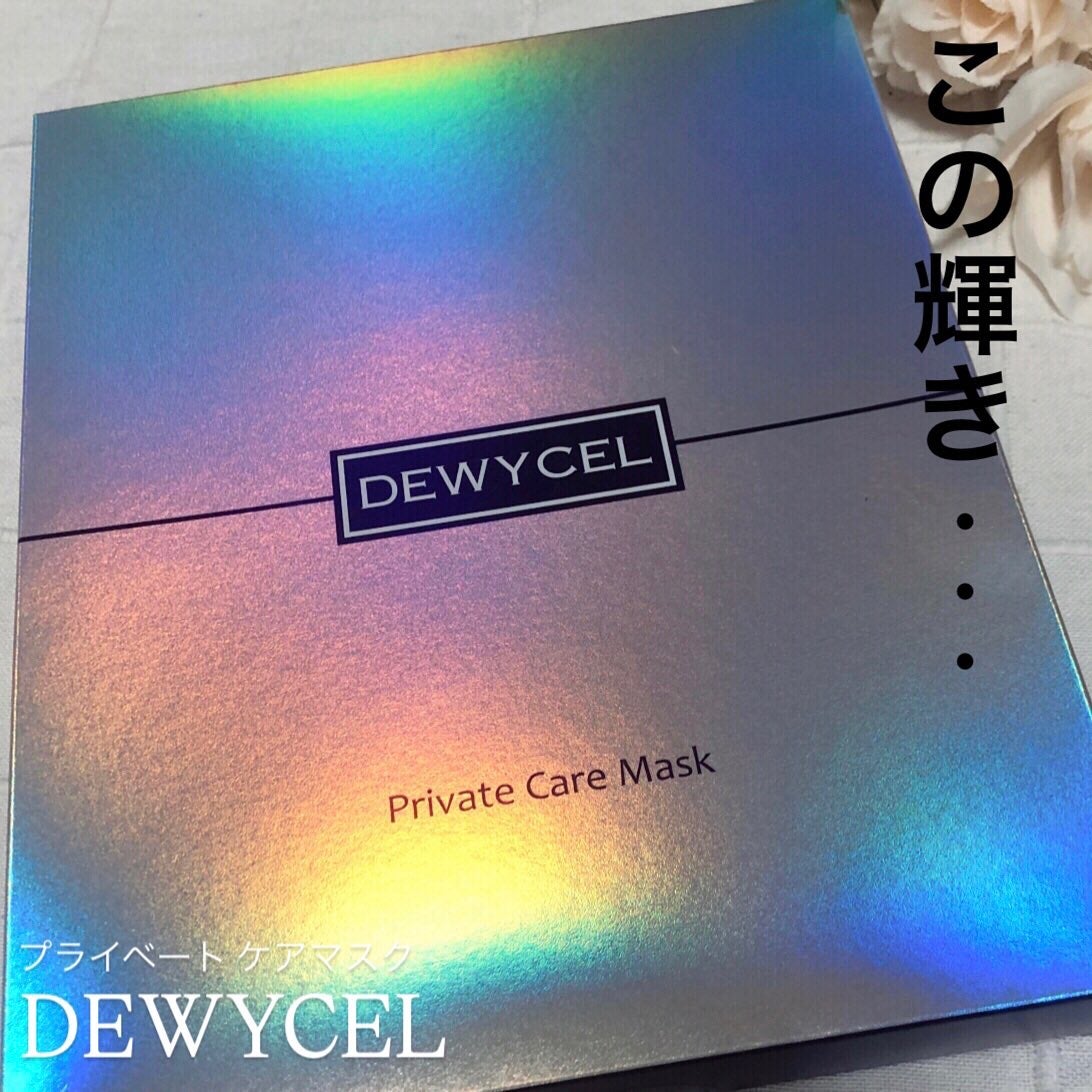 デュイセル プライベートケアマスク/DEWYCEL/シートマスク・パックを使ったクチコミ(1枚目)
