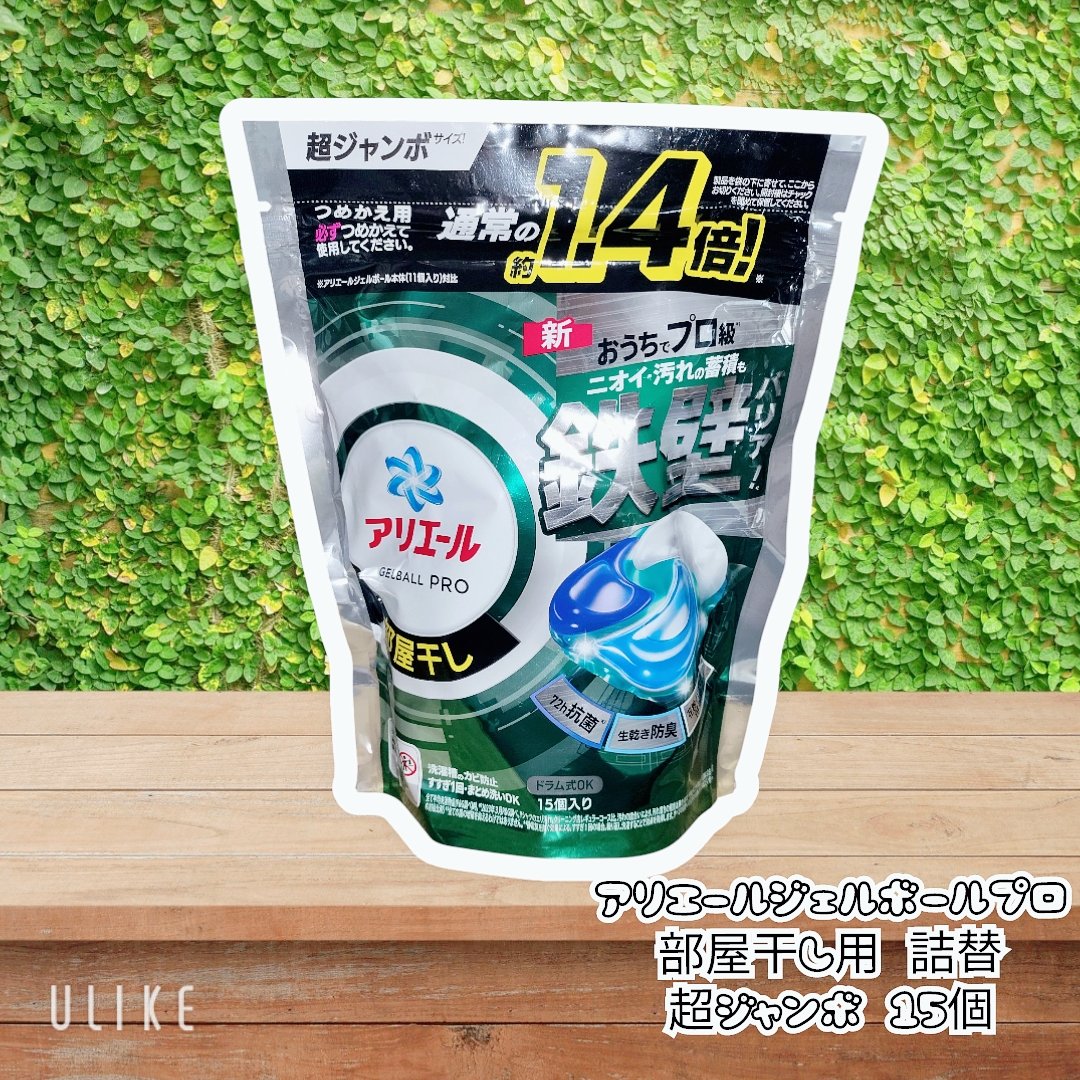 アリエール ジェルボール プロ 部屋干し用/アリエール/洗濯洗剤を使ったクチコミ（1枚目）
