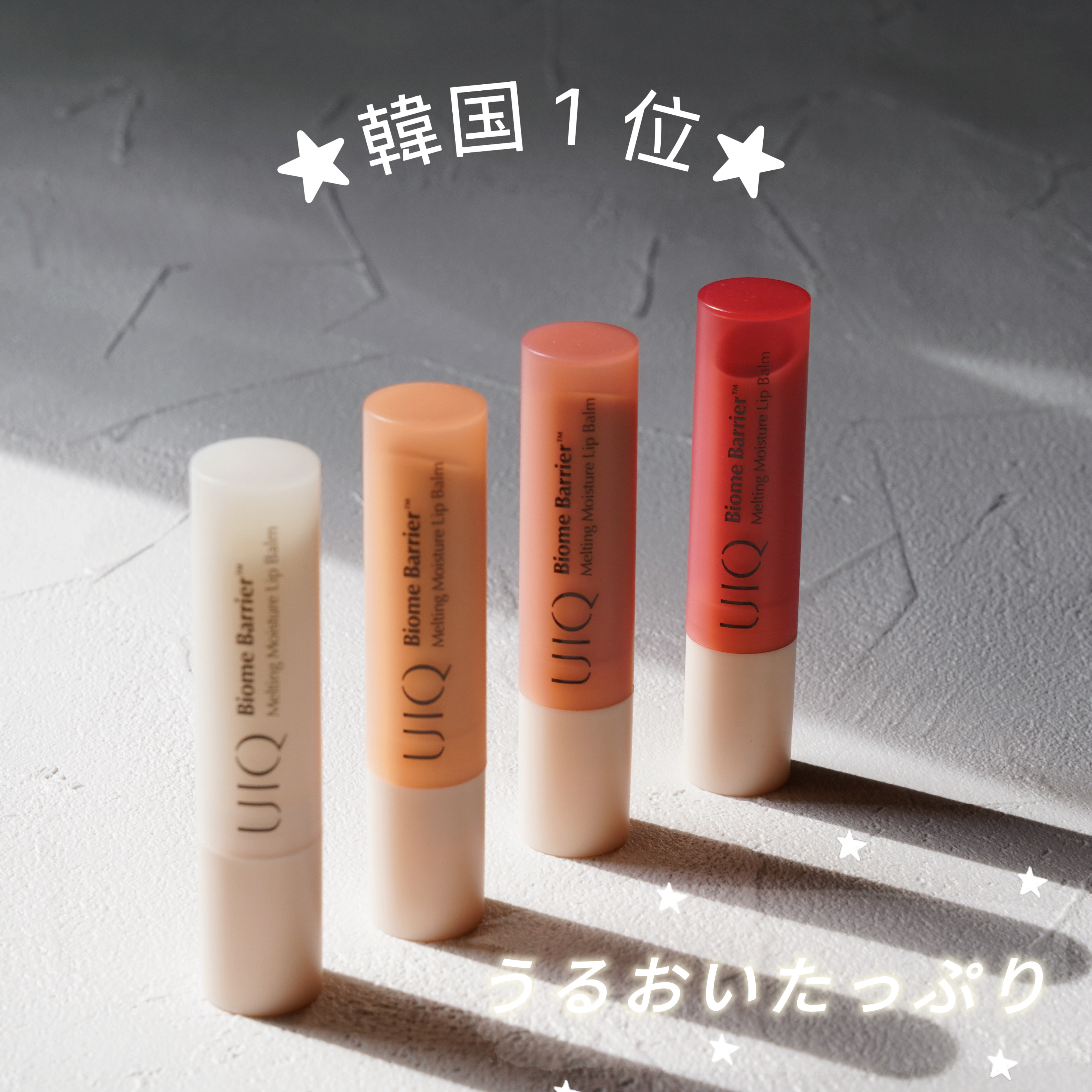 バイオームバリアメルティングモイスチャーリップバーム/UIQ/リップバームを使ったクチコミ（1枚目）