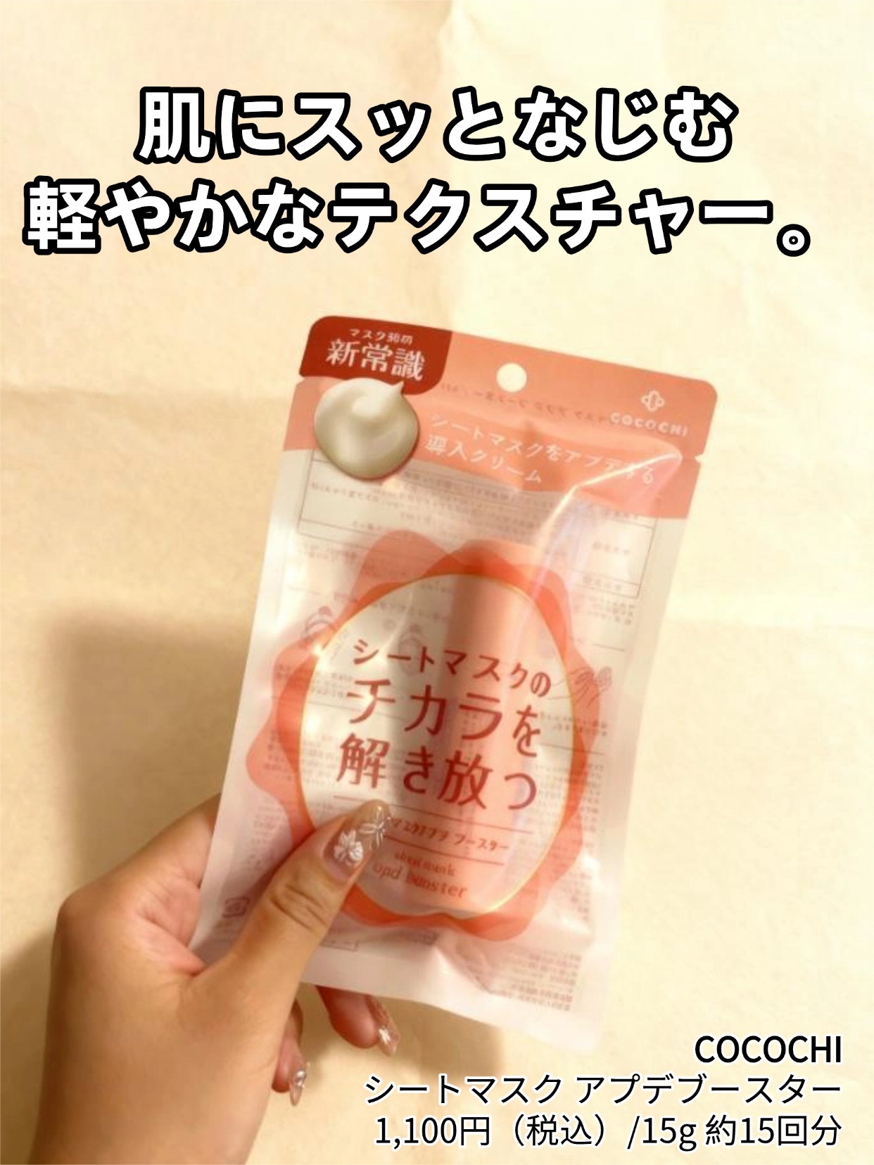 ココチ シートマスク アプデ ブースター/COCOCHI/ブースター・導入液を使ったクチコミ（1枚目）