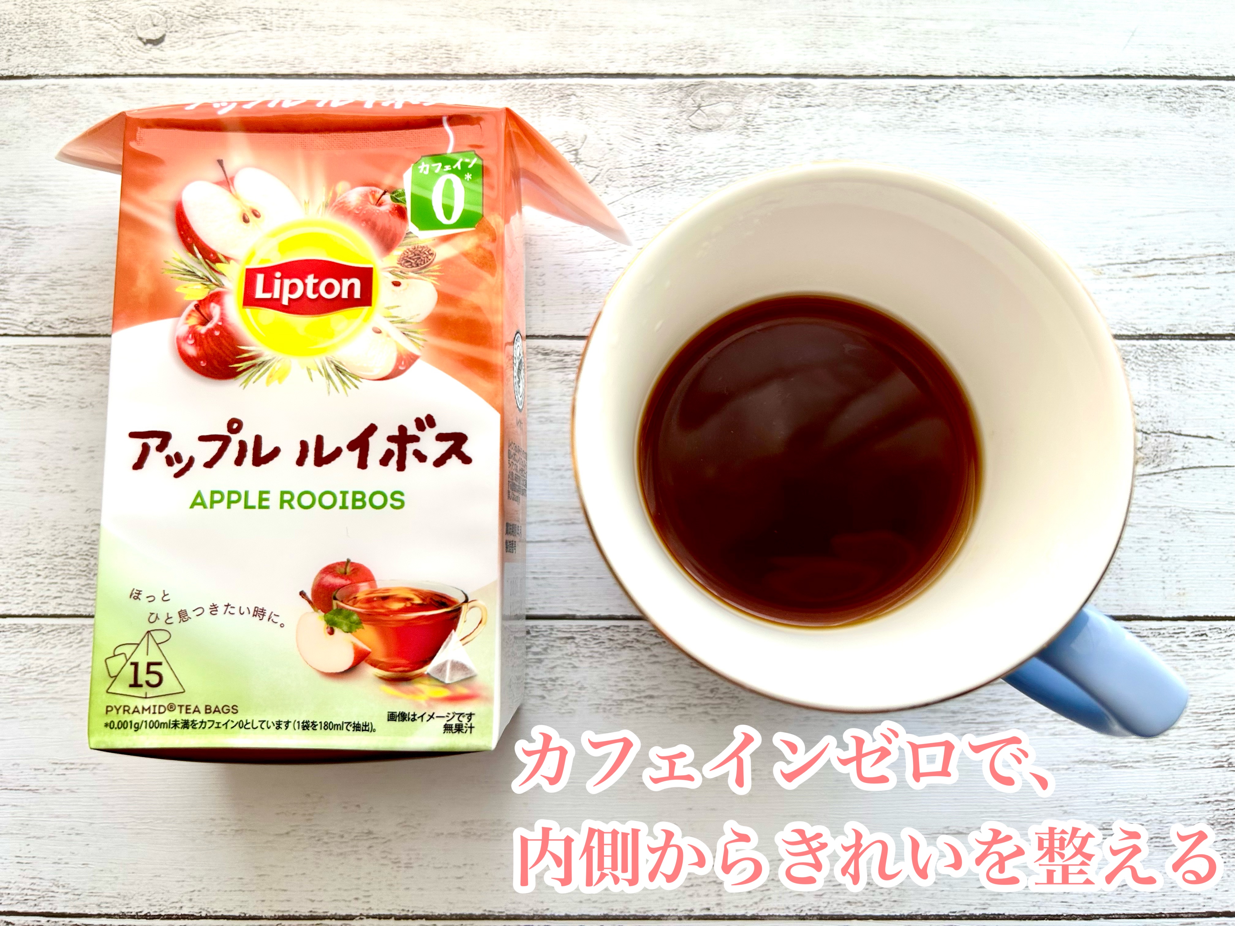 ヘルシースタイル アップルルイボス ティー/リプトン/ドリンクを使ったクチコミ（1枚目）