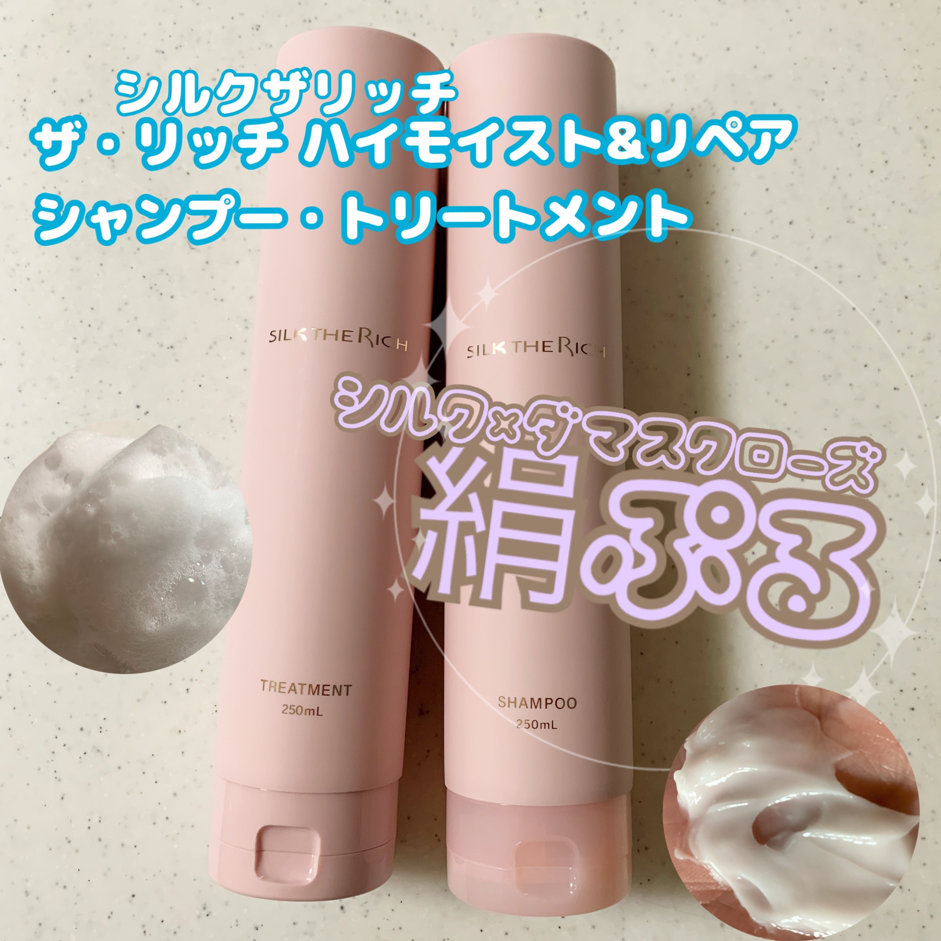 SILK THE RICH モイスト&リペア シャンプー・トリートメント/SILK THE RICH/市販シャンプーを使ったクチコミ（1枚目）