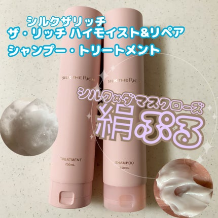シルクザリッチ 【モイスト&リペア】《ゴールデンペアー・フリージアの香り》/SILK THE RICH/市販シャンプーを使ったクチコミ(1枚目)