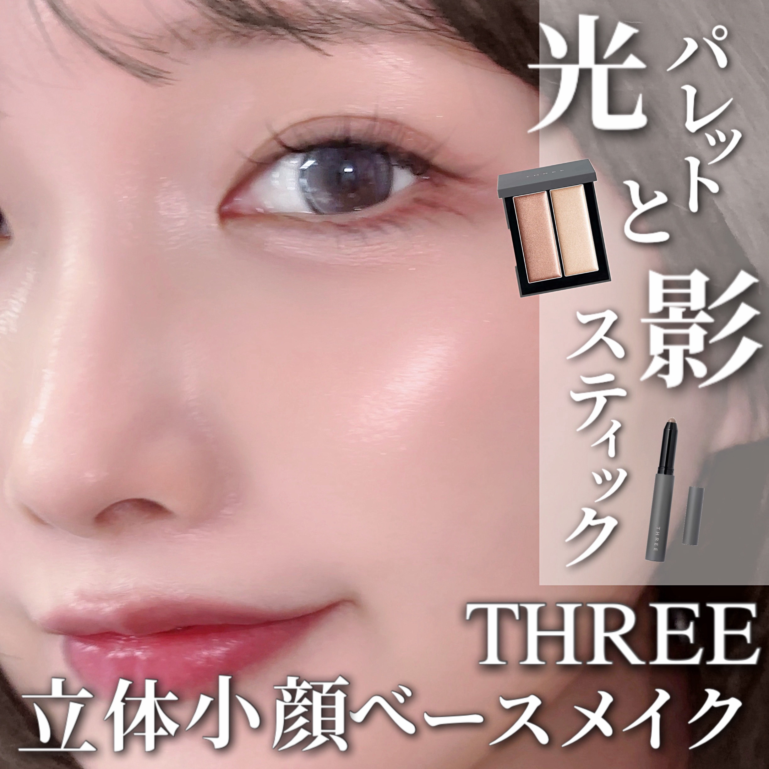THREE ディメンショナル シェイディングワンド/THREE/シェーディングを使ったクチコミ（1枚目）