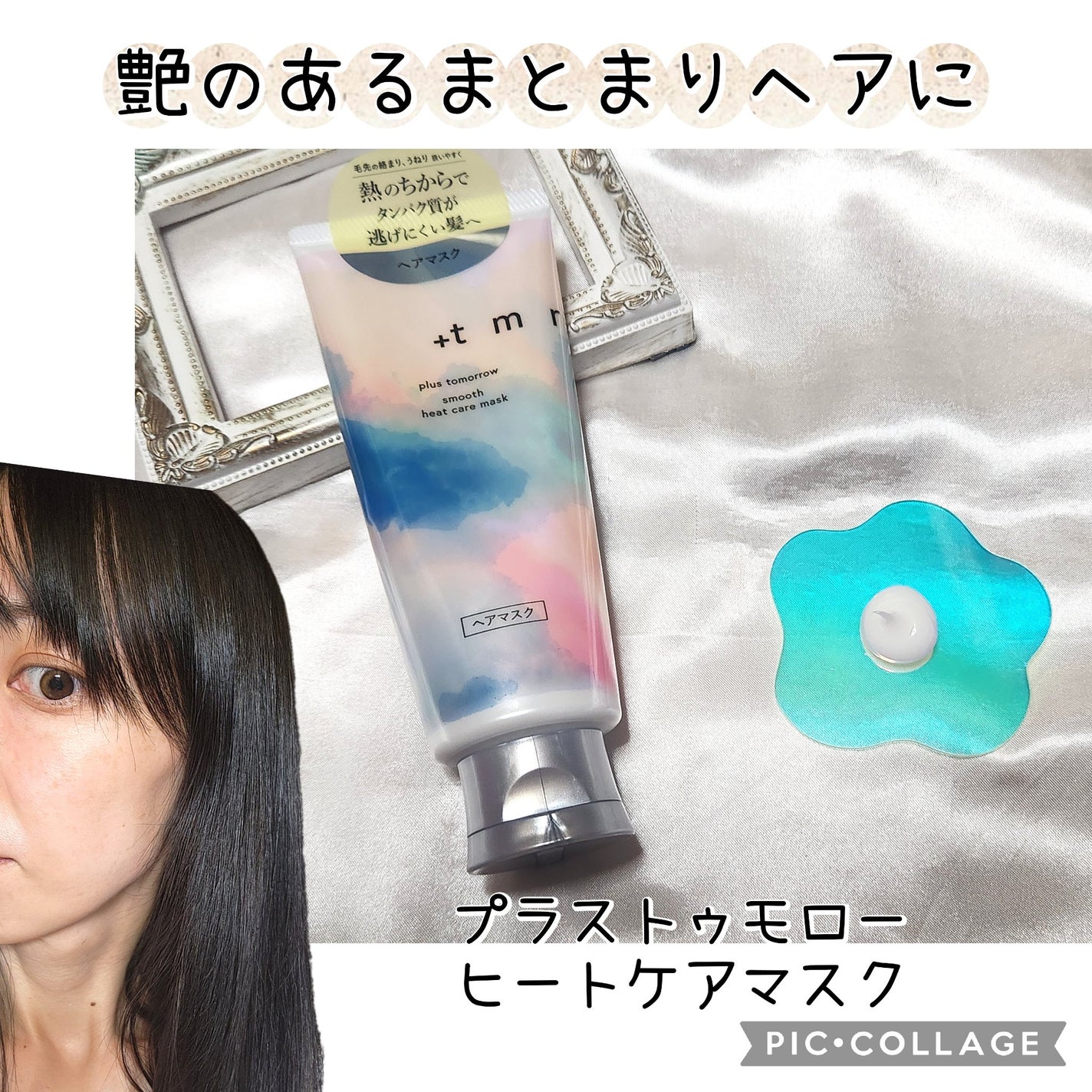 スムース ヒートケアマスク/+tmr/ヘアマスク・ヘアパックを使ったクチコミ(1枚目)