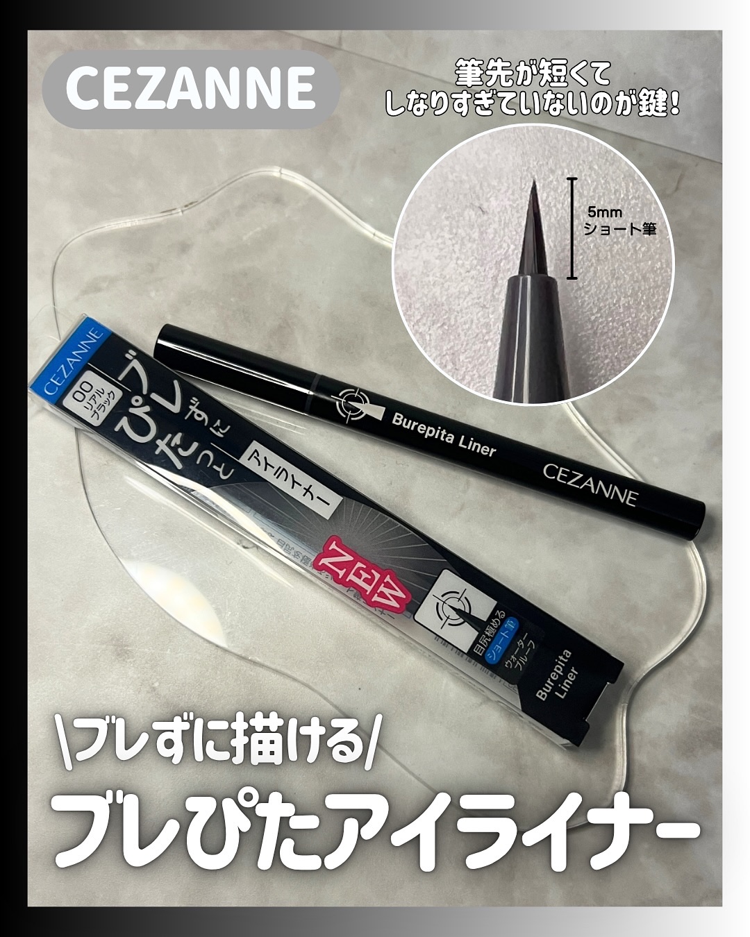 ブレぴたライナー/CEZANNE/アイライナーを使ったクチコミ（1枚目）