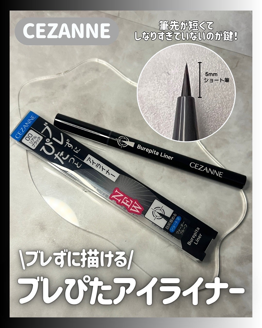 ブレぴたライナー/CEZANNE/アイライナーを使ったクチコミ(1枚目)