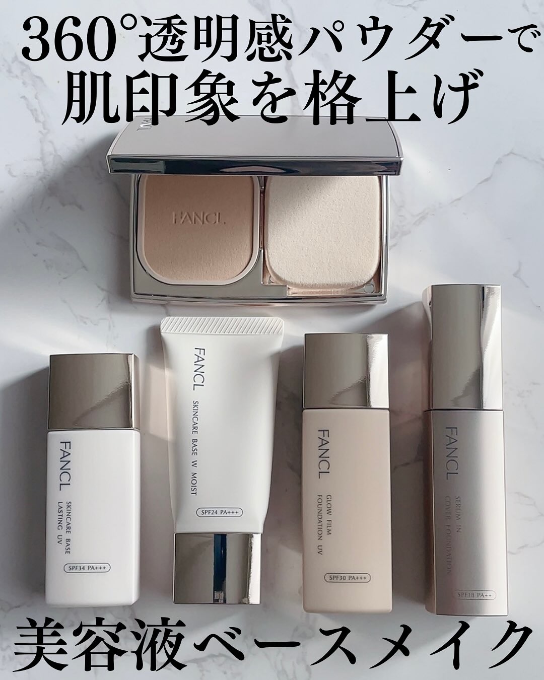 *

スキンケアでおなじみのファンケルから
ベースメイクが進化して登場🎊

無添加*なのに仕上がりも妥協なし💯
その秘密は⬇️

🔹POINT①🔹

『360°透明感パウダー』でまるで素肌から
キレイになったかのような、透明感と
血