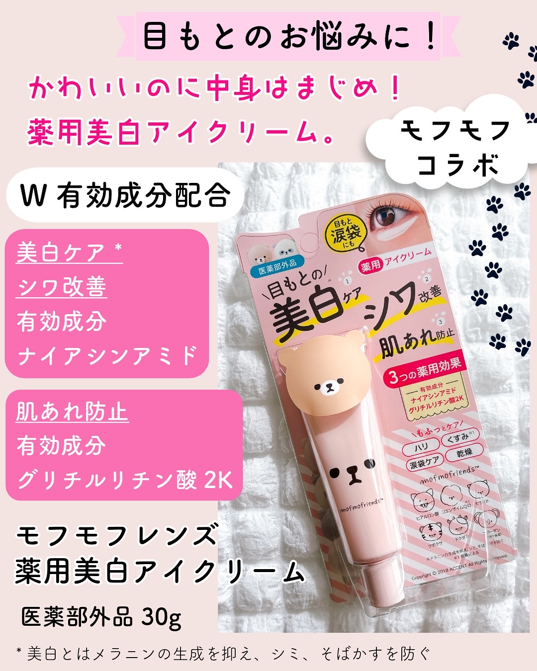 モフモフレンズ 薬用美白アイクリーム/明色/アイケア・アイクリームを使ったクチコミ（2枚目）