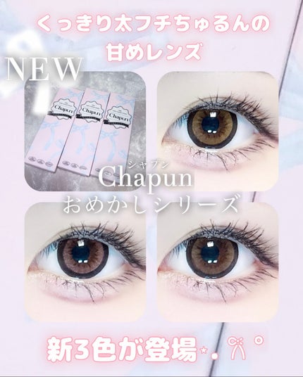 Chapun 1DAY/Chapun/ワンデー(1DAY)カラコンを使ったクチコミ(1枚目)