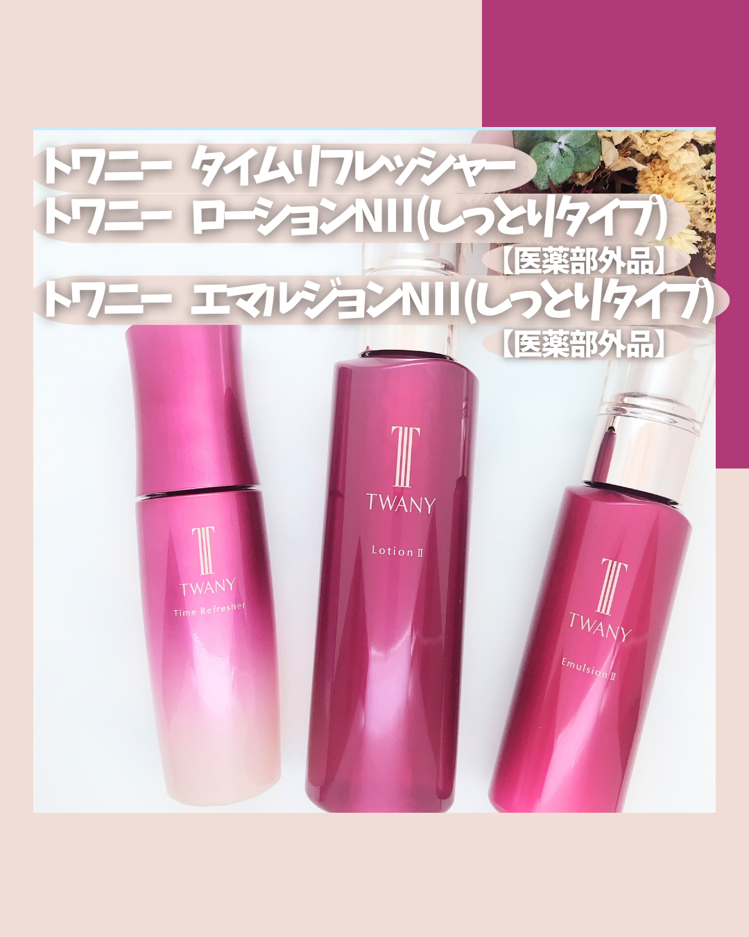 トワニー タイムリフレッシャー/TWANY/美容液を使ったクチコミ（2枚目）