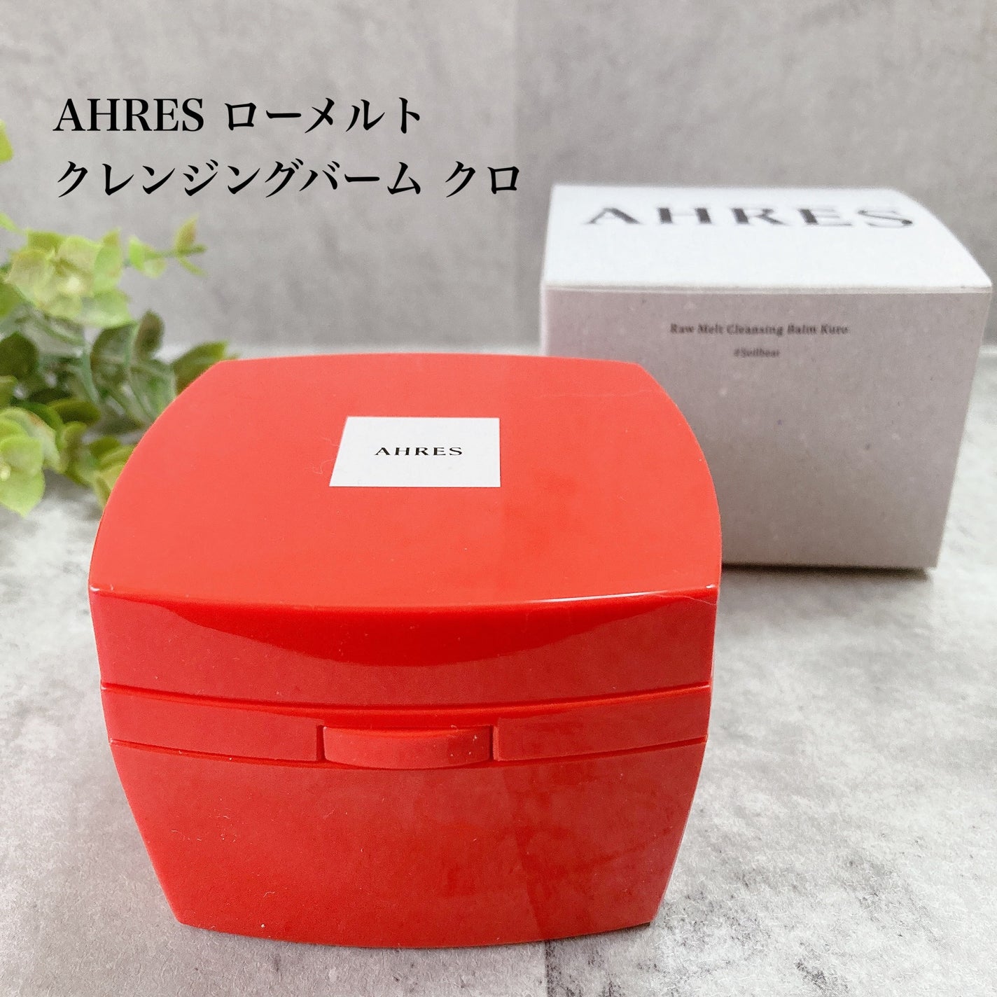 ローメルト クレンジングバーム クロ/アーレス/クレンジングバームを使ったクチコミ(1枚目)