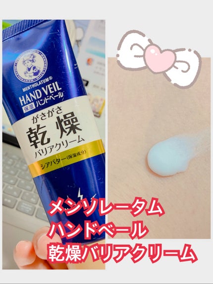ハンドベール 乾燥 バリアクリーム/メンソレータム/ハンドクリームを使ったクチコミ(1枚目)