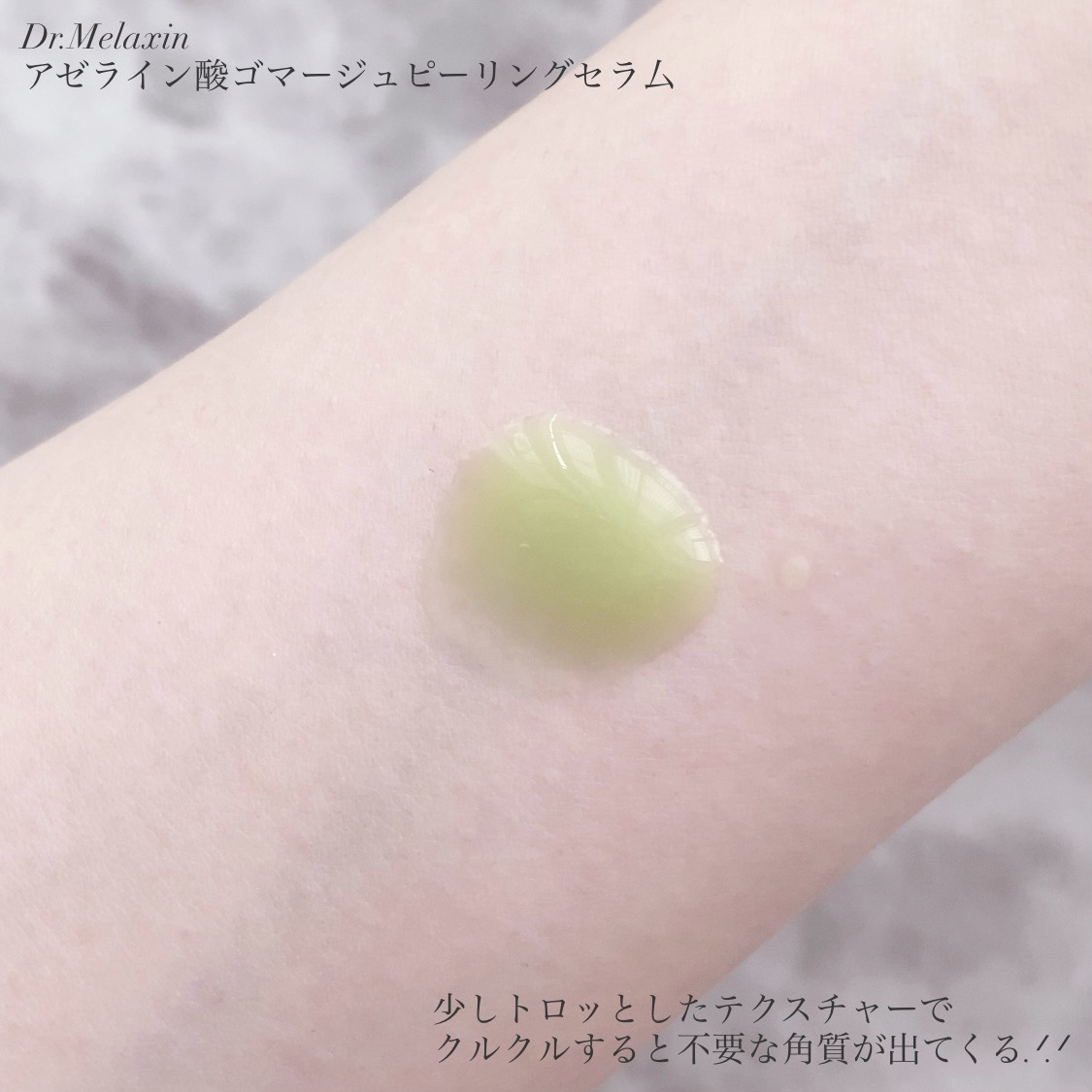 アゼライン酸ゴマージュピーリングセラム/Dr.Melaxin/美容液を使ったクチコミ（3枚目）