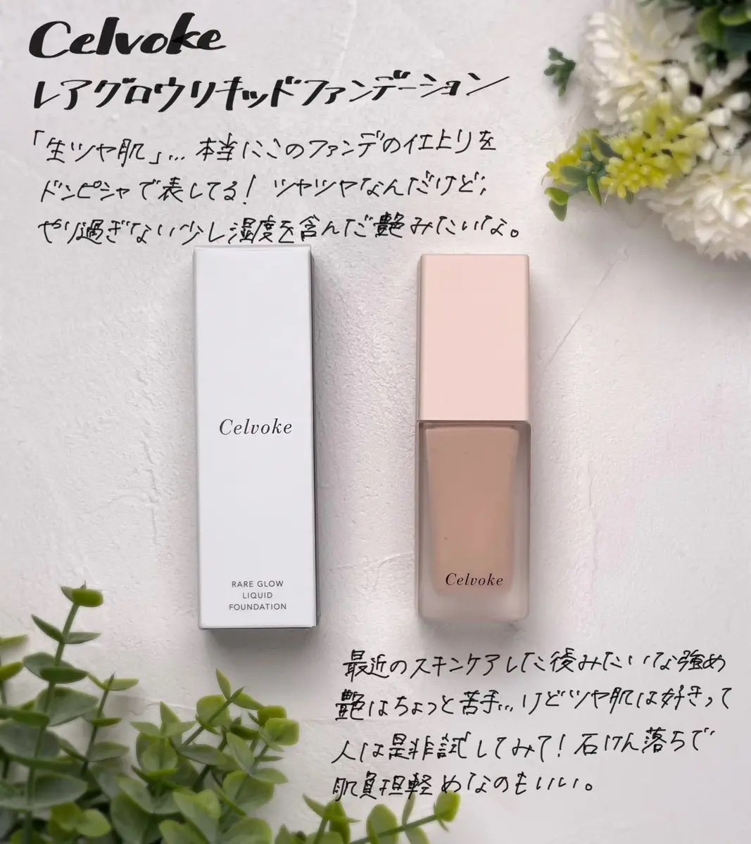 Celvokeさまからいただきました

しっとりとした湿度を感じる艶感が正に「生ツヤ肌」なセルヴォークのレアグロウファンデーション🥹同じレアグロウシリーズの下地を元々愛用してて重ねたらホント綺麗すぎて…😍

#ガチモニター_Celvok