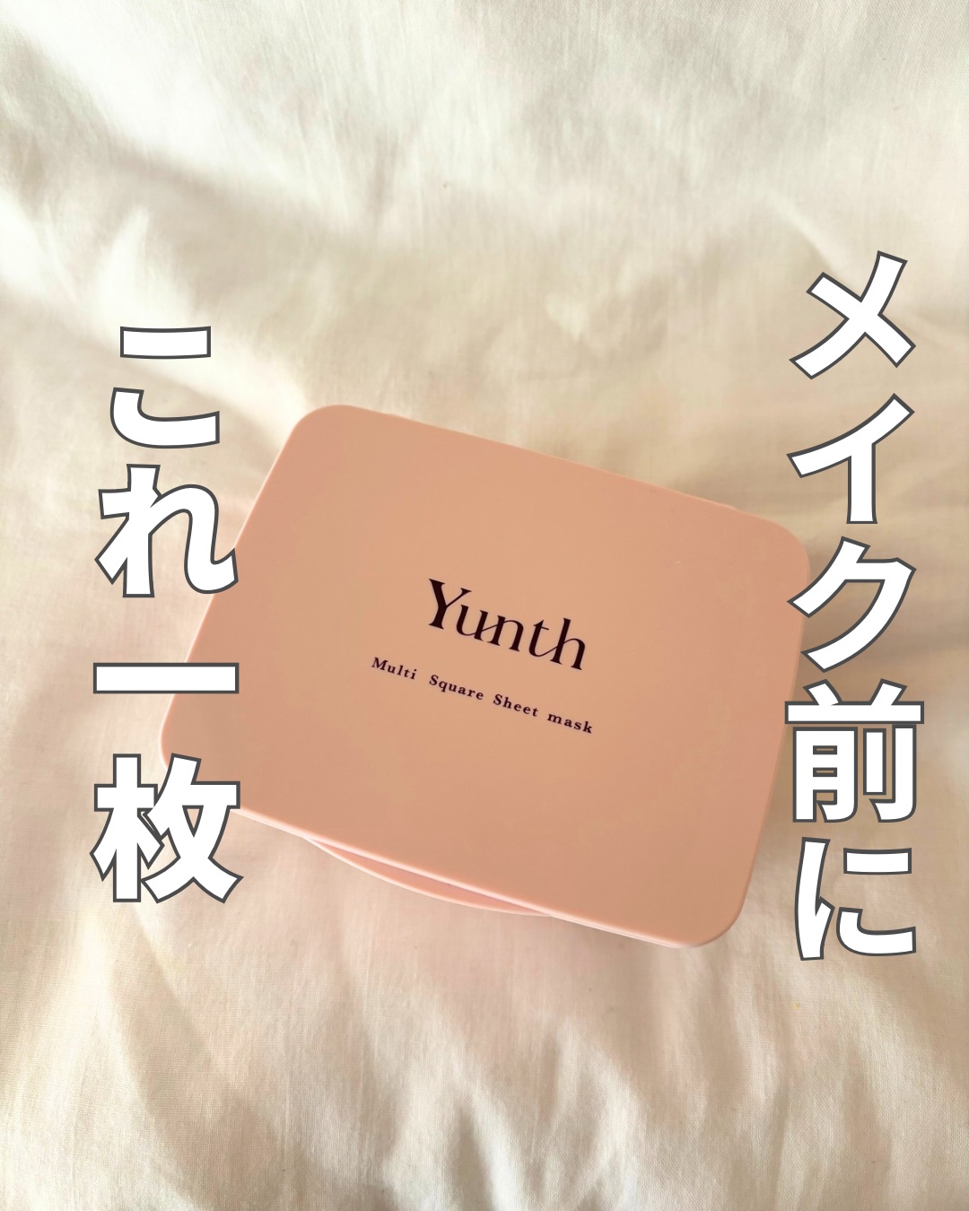 マルチスクエアシートマスク/Yunth/シートマスク・パックを使ったクチコミ（1枚目）