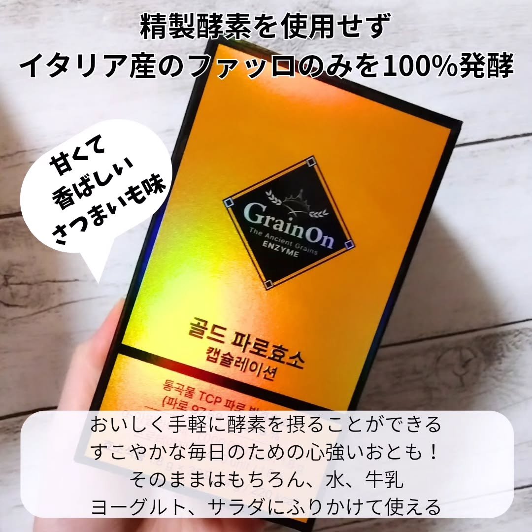 ゴールドファッロ酵素カプセレーション/Grain On/健康サプリメントを使ったクチコミ（2枚目）