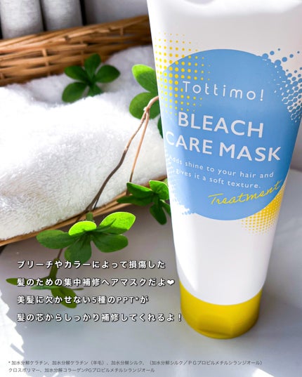Tottimo!ブリーチケアマスク/Tottimo! /ヘアマスク・ヘアパックを使ったクチコミ(4枚目)