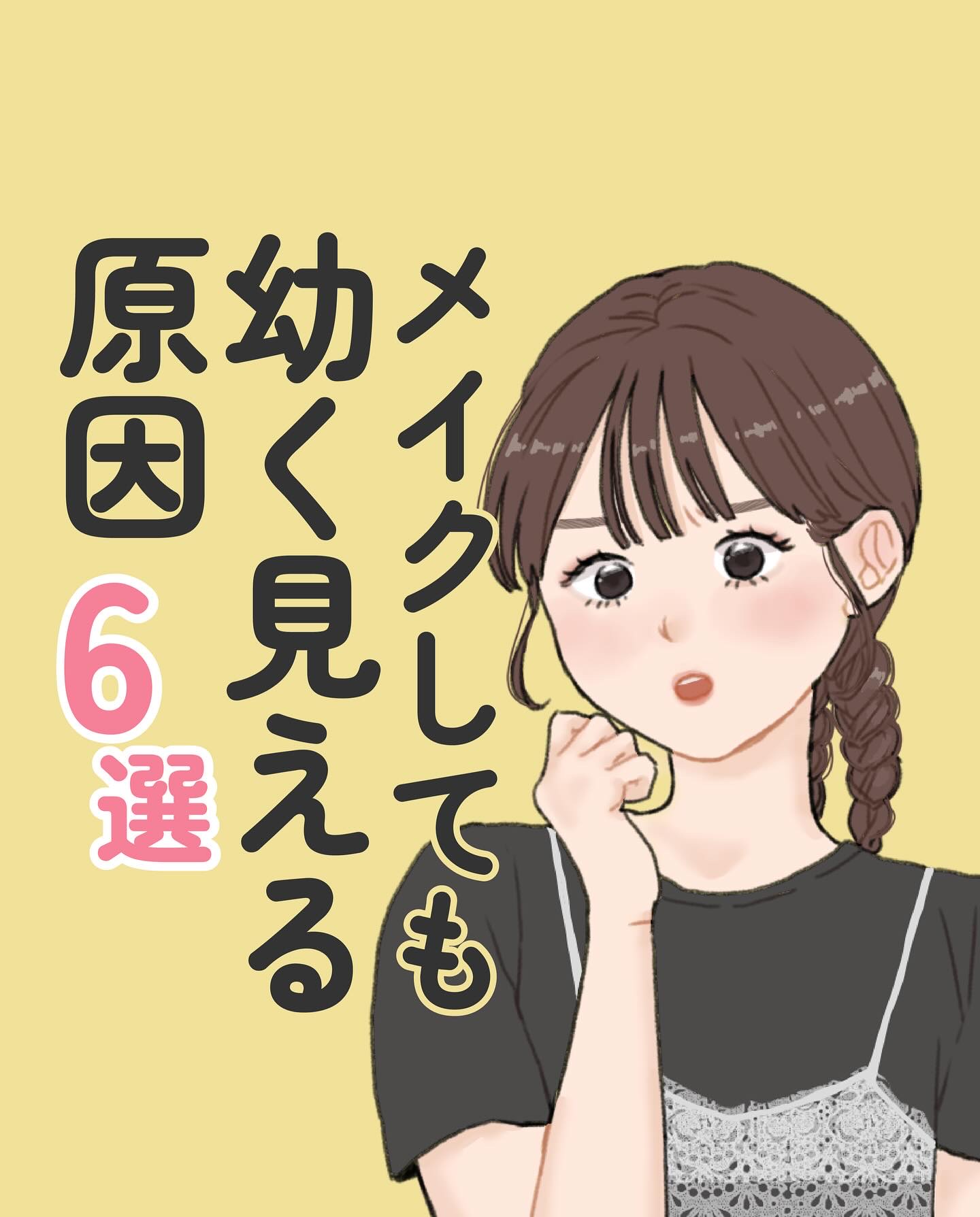 メイクしてるのに周りの子みたいに
全然大人っぽくなれない！って時に
チェックしてほしいポイント️📝

もちろん元々の顔立ちで
子供顔大人顔っていう違いはあるけど、
「メイクしてないor薄くてチグハグ感のある幼さ」と
「盛るとこは盛ってメイ