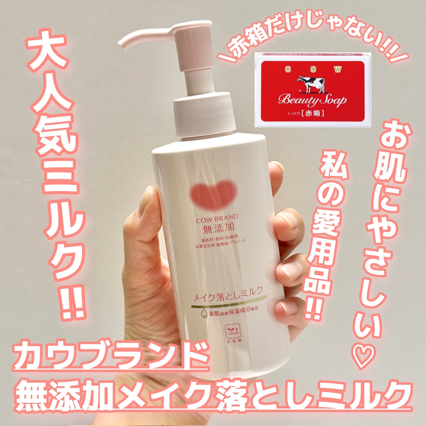 メイク落としミルク/カウブランド無添加/ミルククレンジングを使ったクチコミ（1枚目）