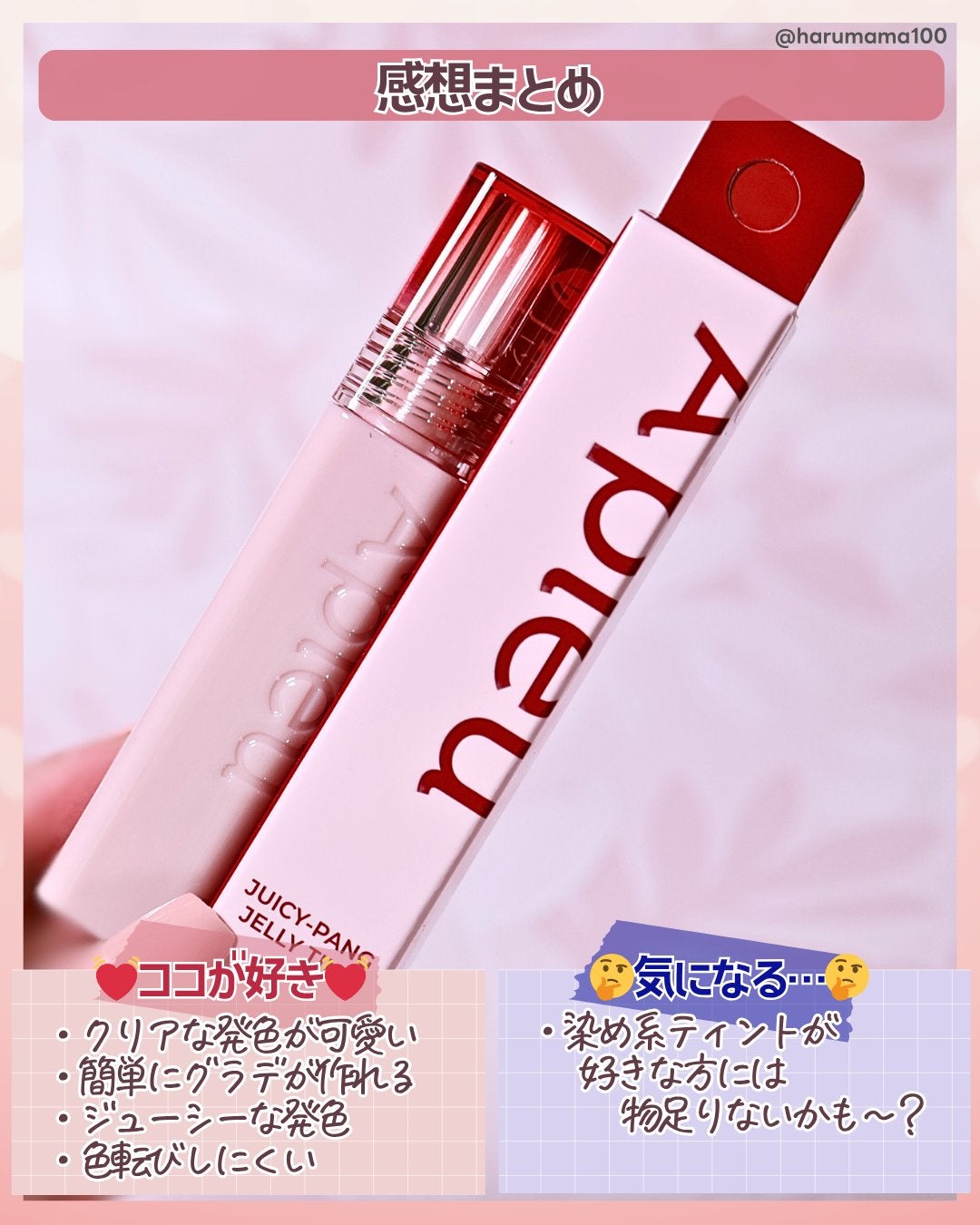 アピュー ジューシーパン ジェリーティント/A’pieu/リップティントを使ったクチコミ(6枚目)