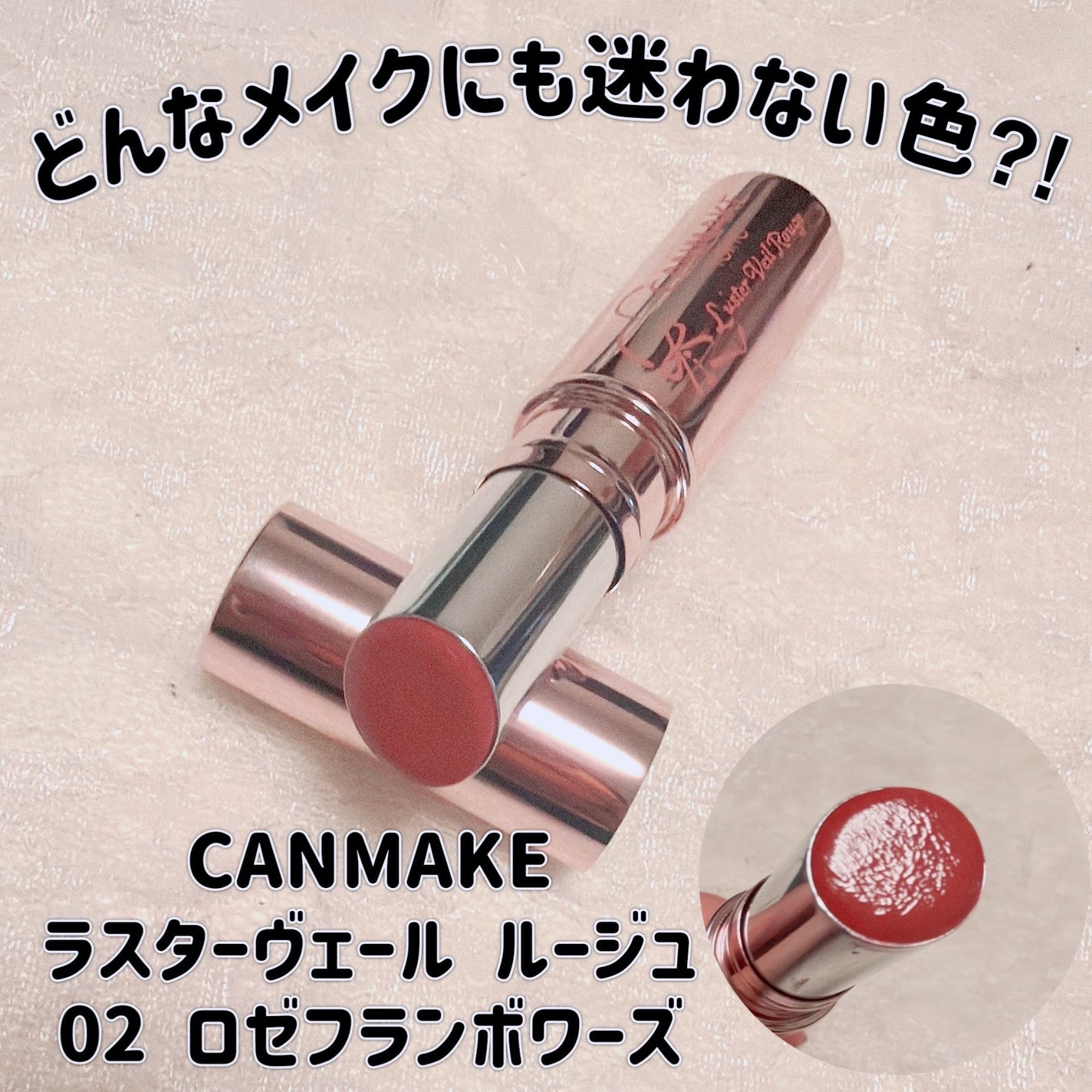 ラスターヴェールルージュ/キャンメイク/口紅を使ったクチコミ(1枚目)