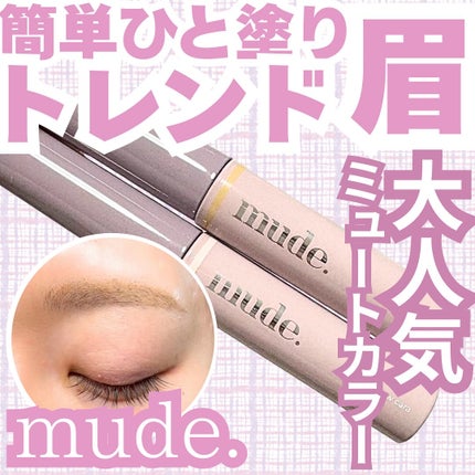 インスパイアスキニーブロウカラ/mude/眉マスカラを使ったクチコミ(1枚目)