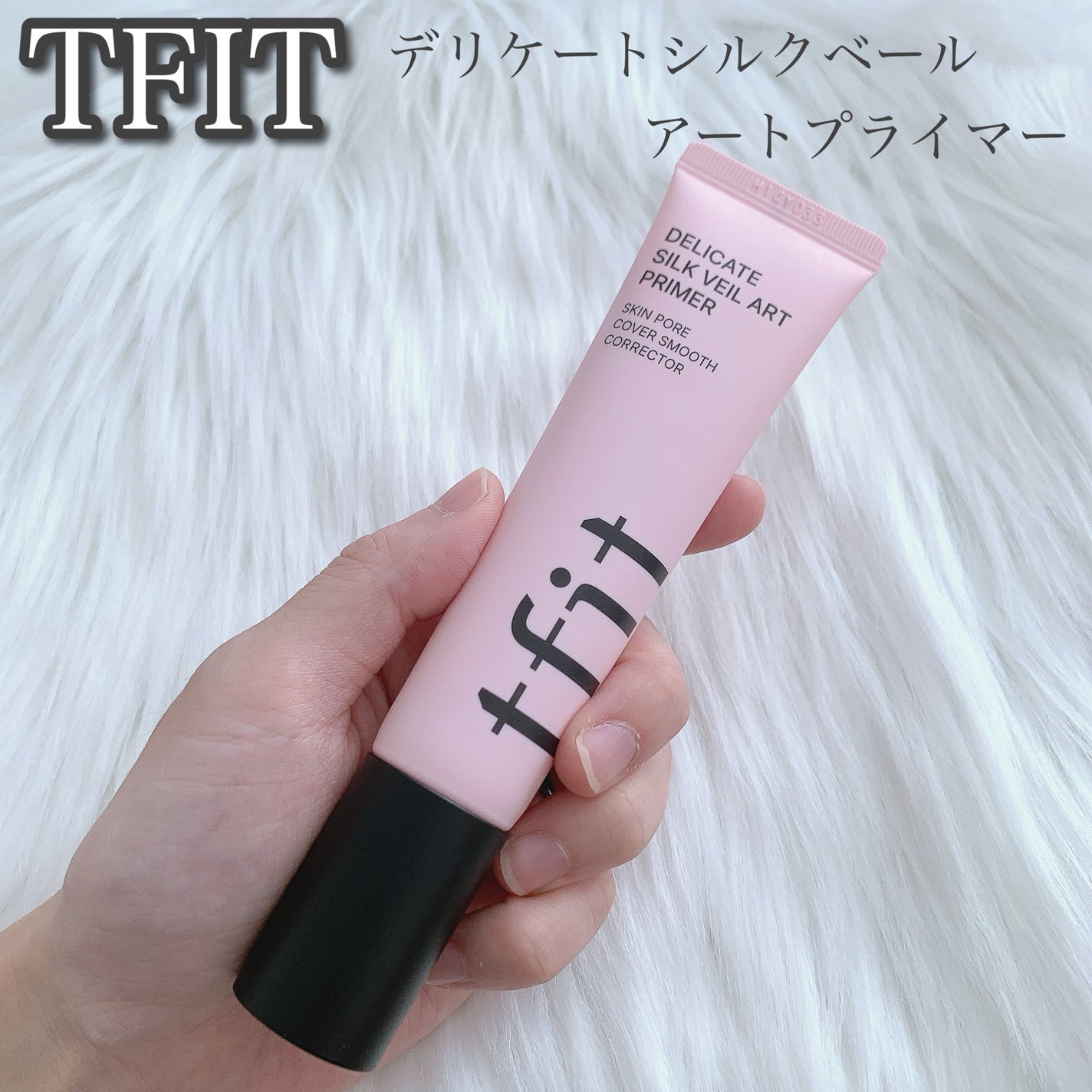 デリケートシルクベールアートプライマー/TFIT/化粧下地を使ったクチコミ(1枚目)