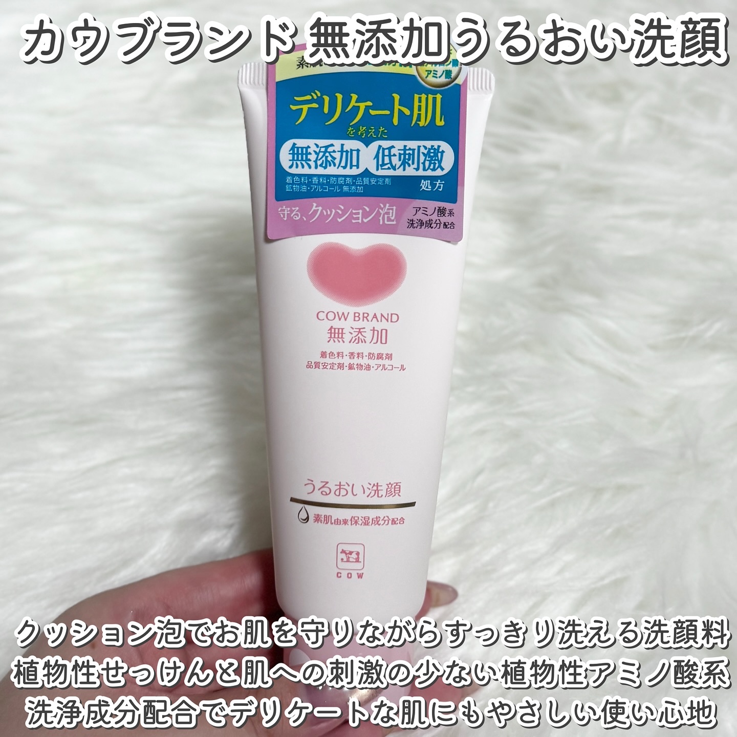 うるおい洗顔/カウブランド無添加/洗顔フォームを使ったクチコミ（2枚目）
