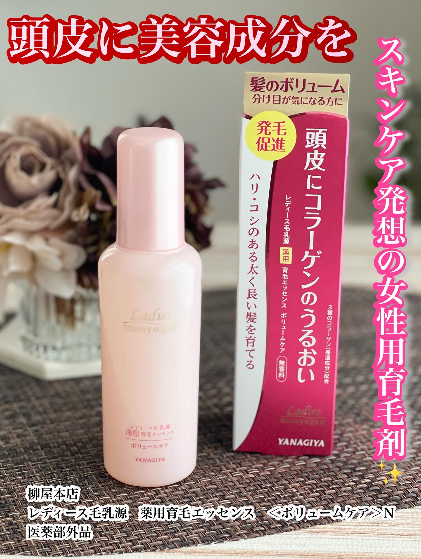 レディース毛乳源 薬用育毛エッセンス＜ボリュームケア＞　Ｎ/レディース毛乳源/頭皮ローションを使ったクチコミ（1枚目）