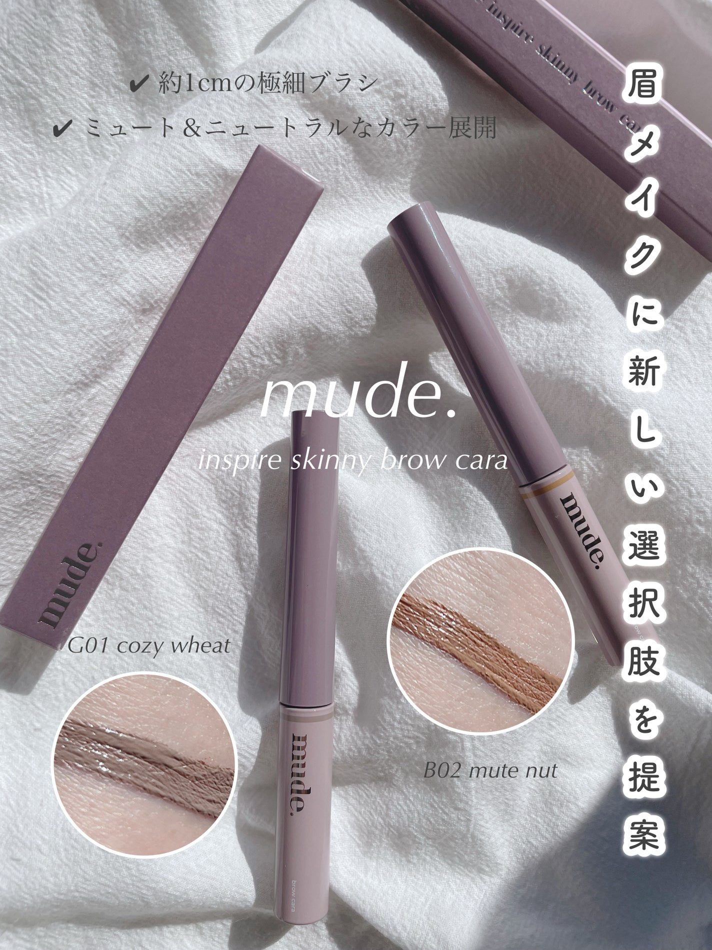 インスパイアスキニーブロウカラ/mude/眉マスカラを使ったクチコミ(1枚目)
