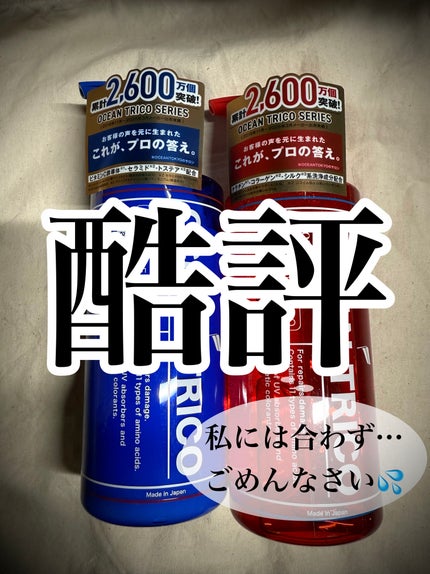 オーシャントリコ アンサーシャンプーR/トリートメントR/OCEAN TRICO/市販シャンプーを使ったクチコミ(1枚目)