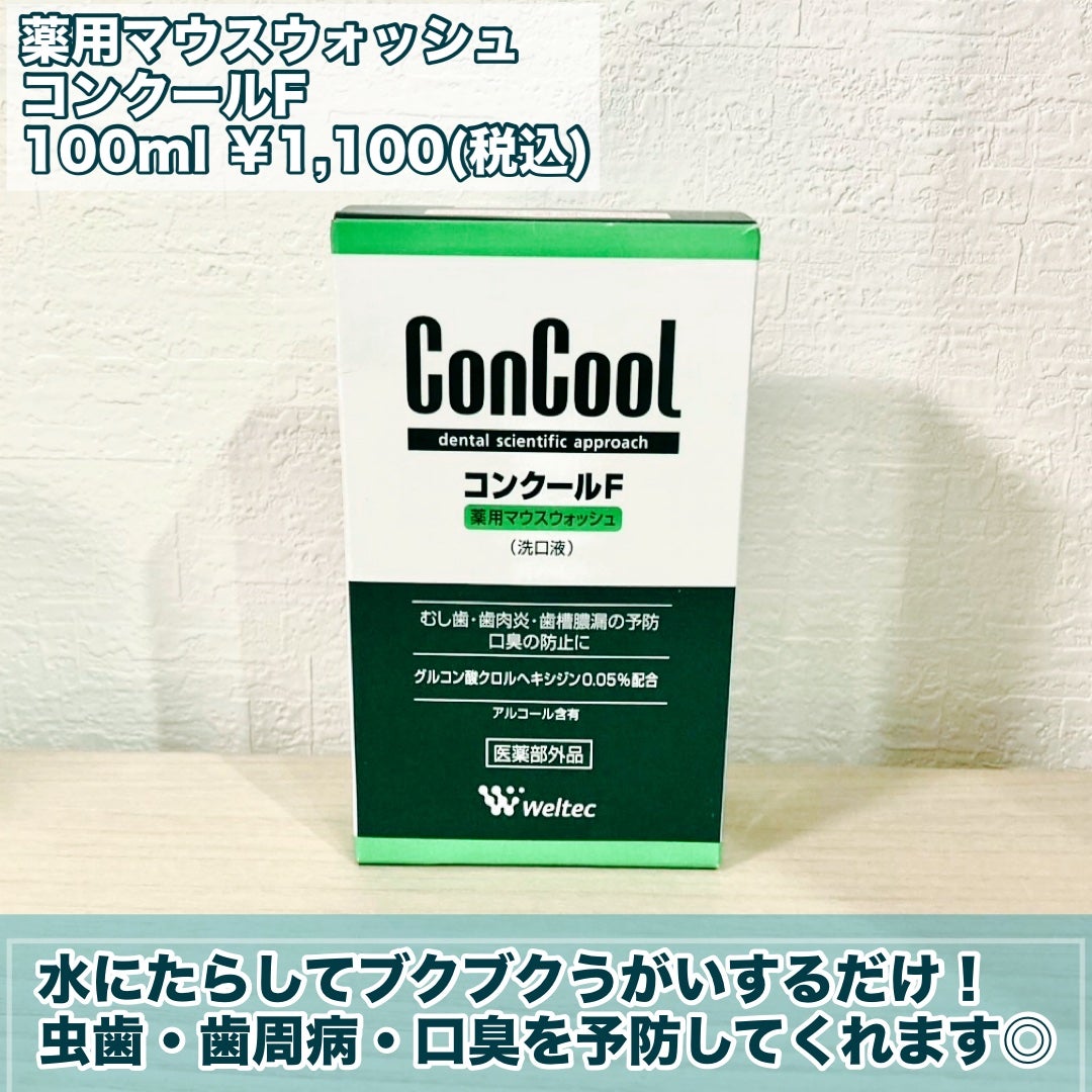 コンクールF/ウエルテック/マウスウォッシュ・スプレーを使ったクチコミ(2枚目)